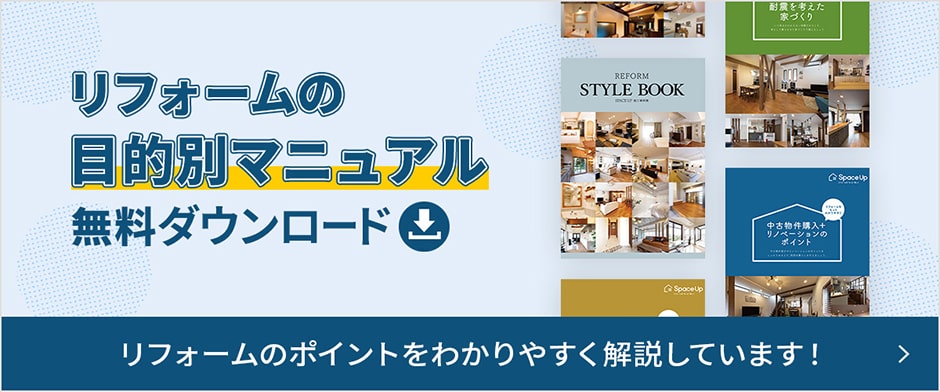 リフォームの目的別マニュアル 無料ダウンロード