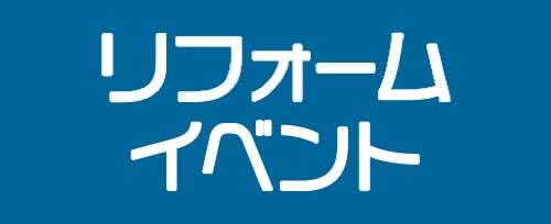 リフォームイベント
