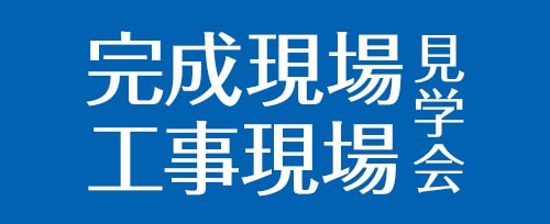 完成現場＆工事現場見学会