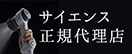 ミラブルZero・ミラバス・サイエンスウォーター 取り扱いスタート