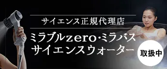 サイエンス正規代理店 ミラブルzero・ミラバス・サイエンスウォーター取扱中