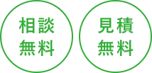相談無料・見積無料