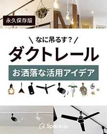 Instagram 何吊るす？ダクトレール~おしゃれな活用アイデア~
