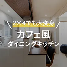 Instagram カフェ風ダイニングキッチン