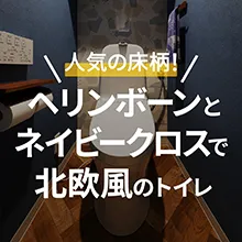 Instagram ヘリンボーンとネイビークロスで北欧風のトイレ