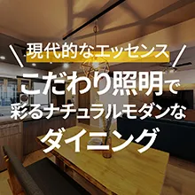 Instagram こだわり照明で彩るナチュラルモダンなダイニング