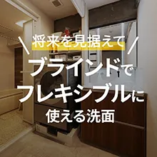 Instagram ブラインドでフレキシブルに使える洗面