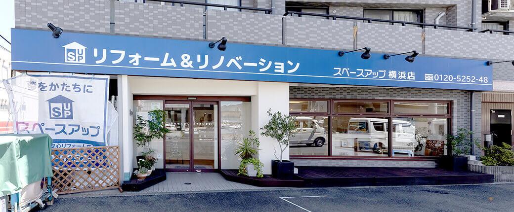 スペースアップ横浜店