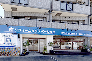 スペースアップリフォームのスペースアップ 横浜店