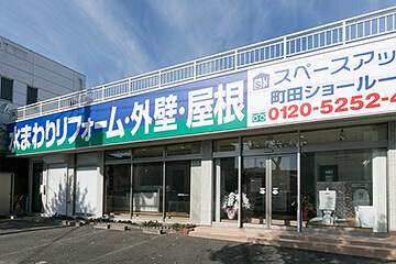 リフォームのスペースアップ 町田店