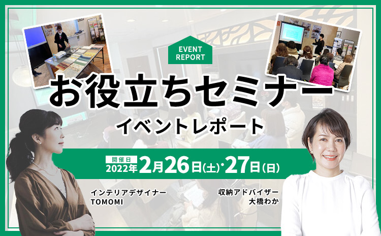 2022年2月26・27日開催！お役立ちセミナーイベントリポート