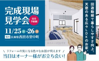完成現場見学会 in 兵庫県西宮市