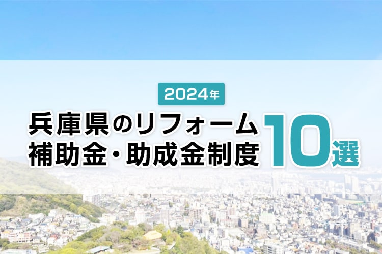 2024年兵庫県のリフォーム補助金・助成金制度10選